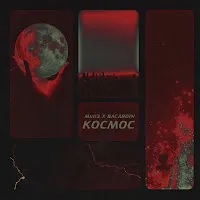 Mull3 — Космос Ft Bacardin — обложка