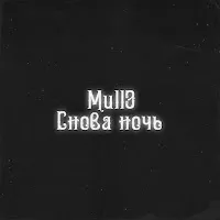Mull3 — Снова Ночь — обложка
